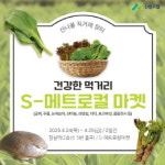산림조합중앙회, 강원 산나물 직거래장터 행사 진행