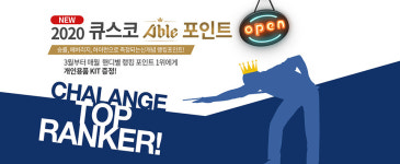 더 이상 '짠' 당구 점수 없다...큐스코 핸디 인증제 도입