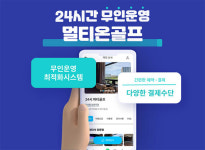멀티온골프, 무인스크린골프 창업으로 시장에 새로운 패러다임 제시