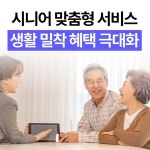 대명의전장례토탈웰페어 | 더피플라이프, 생애주기 맞춤 혜택 강화…시니어 케어 서비스 확대