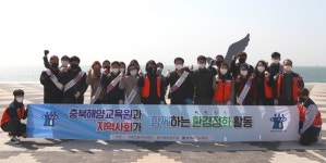 충북해양교육원 환경정화 활동