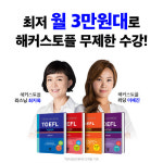 방학 전 TOEFL 끝내려면 5월이 마지막…해커스 토플 프리패스, 교재까지 제공