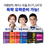 해커스, 토플/아이엘츠/SAT 프리패스로 유학·교환학생 준비생 돕는다