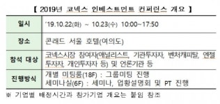 거래소, '2019 코넥스 인베스트먼트 컨퍼런스' 개최