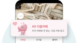 다음광고산업유 | 다음 카페, '대문 광고' 시작…"부활 기대" vs "네이버와의 차별포인트 실종"