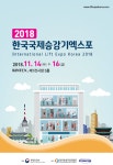 '2018 한국국제승강기엑스포' 11월 열린다