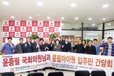 분당풍림아이원플러스 입주자관리위원회 | 분당풍림아이원·윤종필 의원, 집합건물 관리 간담회 가져