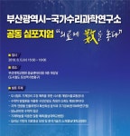 “의료도 산업도 수학으로 푼다”..부산시,국가수리과학연구소 업무협약식 및 심포지엄