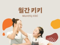 클래스101 키즈, 월간 큐레이션 ‘월간키키’ 런칭