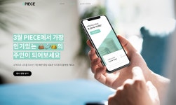 파르팩트피스인베스트먼트 | 소액 조각투자 플랫폼 ‘피스’ 런칭