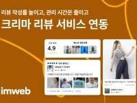 아임플레닛서비스 | 아임웹, ‘크리마’ 쇼핑몰 리뷰 서비스 연동 지원