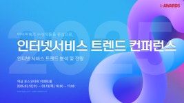 한국인터넷전문가협회, 2025 인터넷서비스 트렌드 컨퍼런스 개최