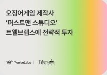퍼스트스텝랩스 | 퍼스트맨 스튜디오, ‘트웰브랩스’에 전략적 투자