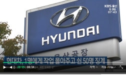 송우현대자동차공업사 | 1명에 일감 몰아주고 1명은 놀고 현대車 근로자들의 일탈