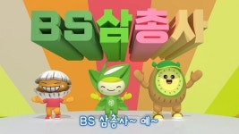 보성 특산품 캐릭터 ‘BS삼총사~ 예~’ 뮤직비디오 공개 이벤트
