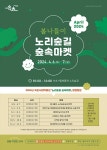 “이번 주말엔 속초 노리숲길로 나들이 오세요”