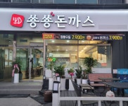 쑝쑝돈까스석전점 | 돈까스 전문점 창업 브랜드 쑝쑝돈까스 '무항생제 돼지고기사용'