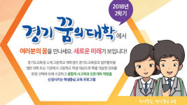 군포의왕교육지원청, 2학기 ‘경기꿈의대학’ 105개 강좌 개설