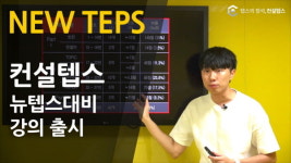 컨설텝스원격학원 | 텝스 인강 컨설텝스, 뉴텝스 대비 강의 출시