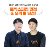 토스·오픽 학원 해커스, 단 10일 만에 토익스피킹 만점, 오픽 IH 받은 수강생 후기 공개