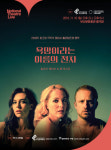 참조은라이브회관 | 부산문화회관, 라이브 스크린으로 즐기는 영국의 명작 연극