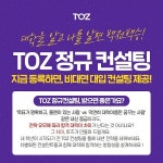 토즈 스터디센터, 고등학생 회원들 신학기 대비 위해 등록자 전원에 'TOZ 정규 컨설팅' 제공