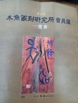 범주선화서각충청연구소 | 중견 전각작가 목어전각연구소 제8회 회원전 개최