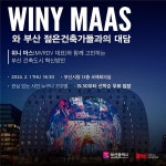 부산 명예자문건축가에 세계적인 건축가 위니마스로 위촉