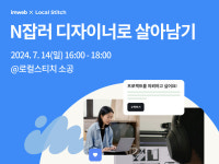 아임웹, 로컬스티치와 'N잡러 디자이너로 살아남기' 세미나 개최