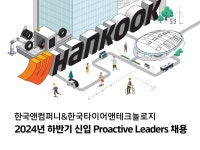 한국앤컴퍼니그룹, 2024 하반기 신입사원 공개 채용