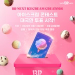 비알배스킨라빈스위례중앙 | SPC 비알코리아 배스킨라빈스, 아이스크림 콘테스트 대국민 투표 시작