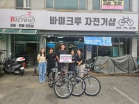 바이크루샵, 양평군에 자전거 기탁