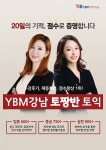 강남YBM토짱반 토익, 입문자만을 위한 특별한 토익과외 시스템