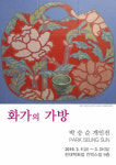 버버리현대킨텍스1점주 | '화가의 가방' 박승순 현대백화점 킨텍스점서 개인전 열어
