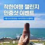 착한여행사(박성철) | 여기어때, 관광공사와 탄소 배출 낮추는 '착한 여행 챌린지'