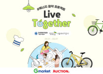리브투게더에이 | G마켓·옥션, '리브투게더' 에너지 절약 캠페인 진행