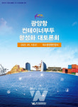 여수광양항만공사, '광양항 컨테이너부두 활성화 대토론회' 개최