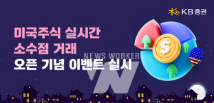 KB증권, '미국주식 실시간 소수점 거래' 서비스 오픈
