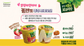 (주)풀무원푸드앤컬처 14동 교육부 카페 | 풀무원푸드앤컬처, 발렌타인데이 맞아 식물성 아이스크림 증정 프로모션 진행