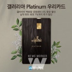 우리카드, 갤러리아 Platinum 카드 출시로 어떤 혜택을 강화했나?