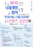 제주대 국제개발협력센터, '제1회 YOUNG CREATOR' 공모전