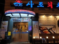 광양만횟집&사조회참치 | '사조회참치' 데이트 코스 및 회식장소로 제격