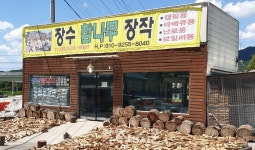 국산 참나무, 땔감 말고 쓸데가 정말 없나