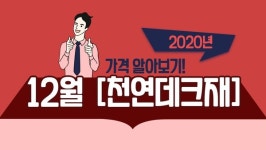 월드특수종합목재 주식회사(1종) | 2020년 12월 천연데크재 가격