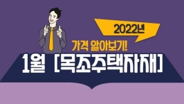 동방목재공업주식회사(1종) | 2022년 1월 목조주택자재 가격