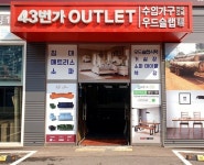 43번가아울렛, 고객감사 우드슬랩 대상 이벤트 진행