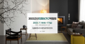 만금유통;가구마을 | 2022 군산리퍼브가구박람회, 오는 14일 군산새만금컨벤션센터에서 개최
