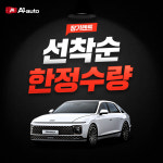 A-one카랜드 | 에이원오토, 1월 신차 장기렌트카 한정수량 첫 특가 진행