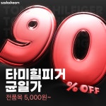 구매대행 사다드림 '타미힐피거 90% 기획전' 진행