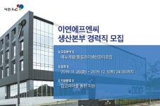이연에프엔씨, 오송 스마트팩토리 경력직 공개 채용